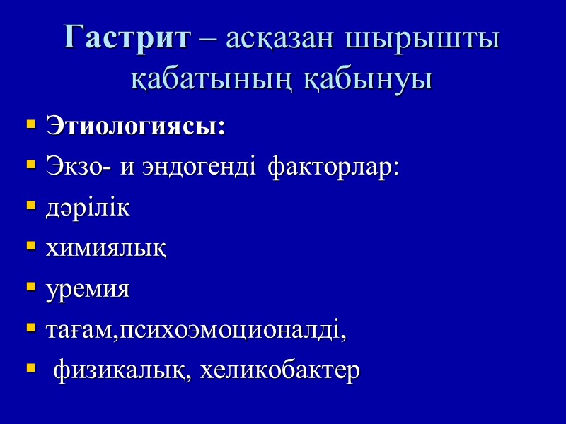 Гастрит – асқазан шырышты қабатының қабынуы   Этиологиясы:  Экзо- и эндогенді факторлар: